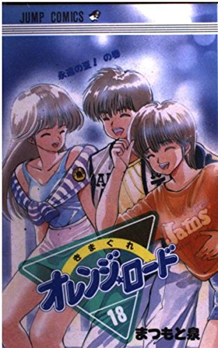 きまぐれオレンジ★ロード (Vol.18) (ジャンプ・コミックス) book