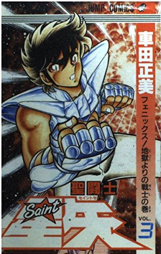 聖闘士星矢 3 (ジャンプコミックス) book