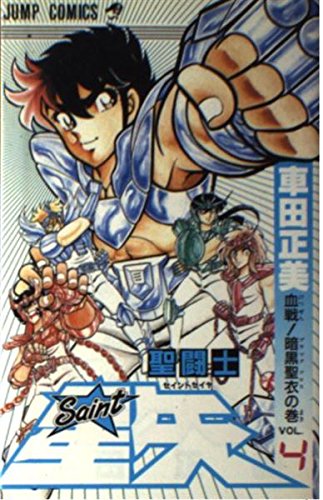 Saint Seiya Vol. 4 (Seinto Seiya) (in Japanese) book