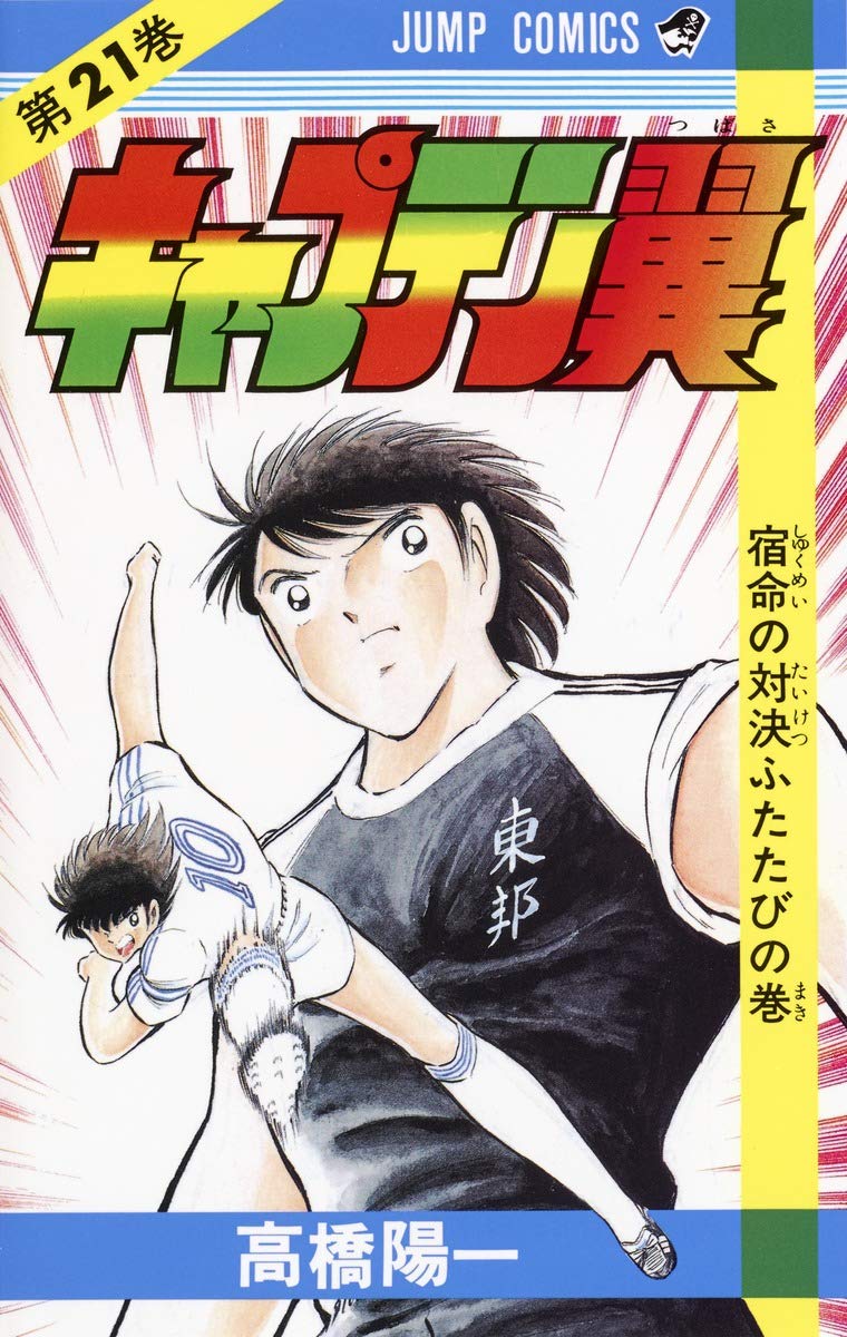 キャプテン翼 (第21巻) (ジャンプ・コミックス) Books