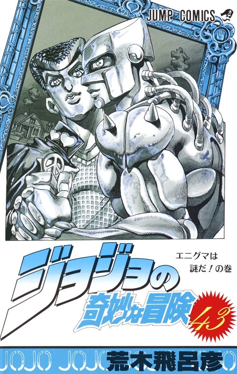 JOJO'S BIZARRE ADVENTURE Vol.43 ( Japanese Edition ) book