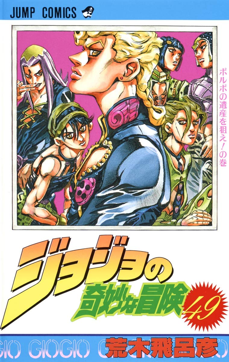 JOJO'S BIZARRE ADVENTURE Vol.49 ( Japanese Edition ) Manga
