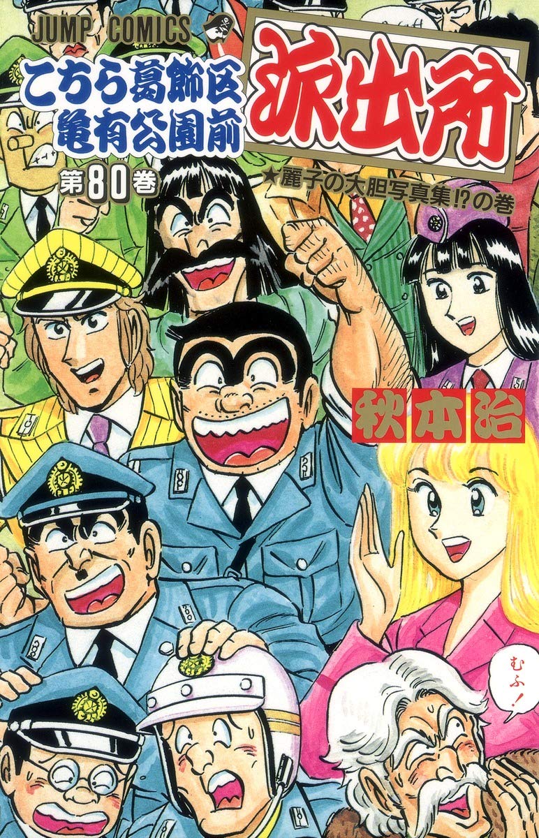 Here Katsushika Kameari Koenmae Police Station 80 (Jump Comics) (1993) ISBN: 4088520165 book