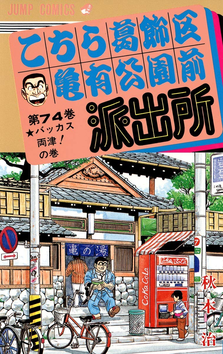 Here Katsushika Kameari Koenmae Police Station 74 (Jump Comics) (1992) ISBN: 4088523687 Books