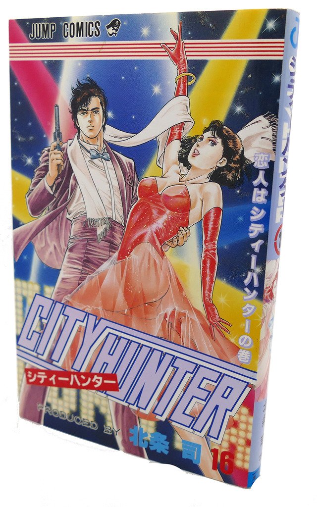 シティーハンター (第16巻) (ジャンプ・コミックス) book