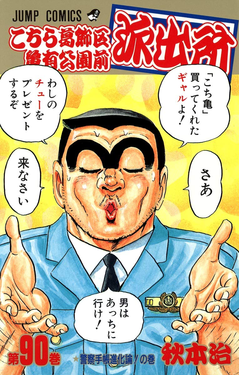 Here Katsushika Kameari Koenmae Police Station 90 (Jump Comics) (1994) ISBN: 4088526996 Books