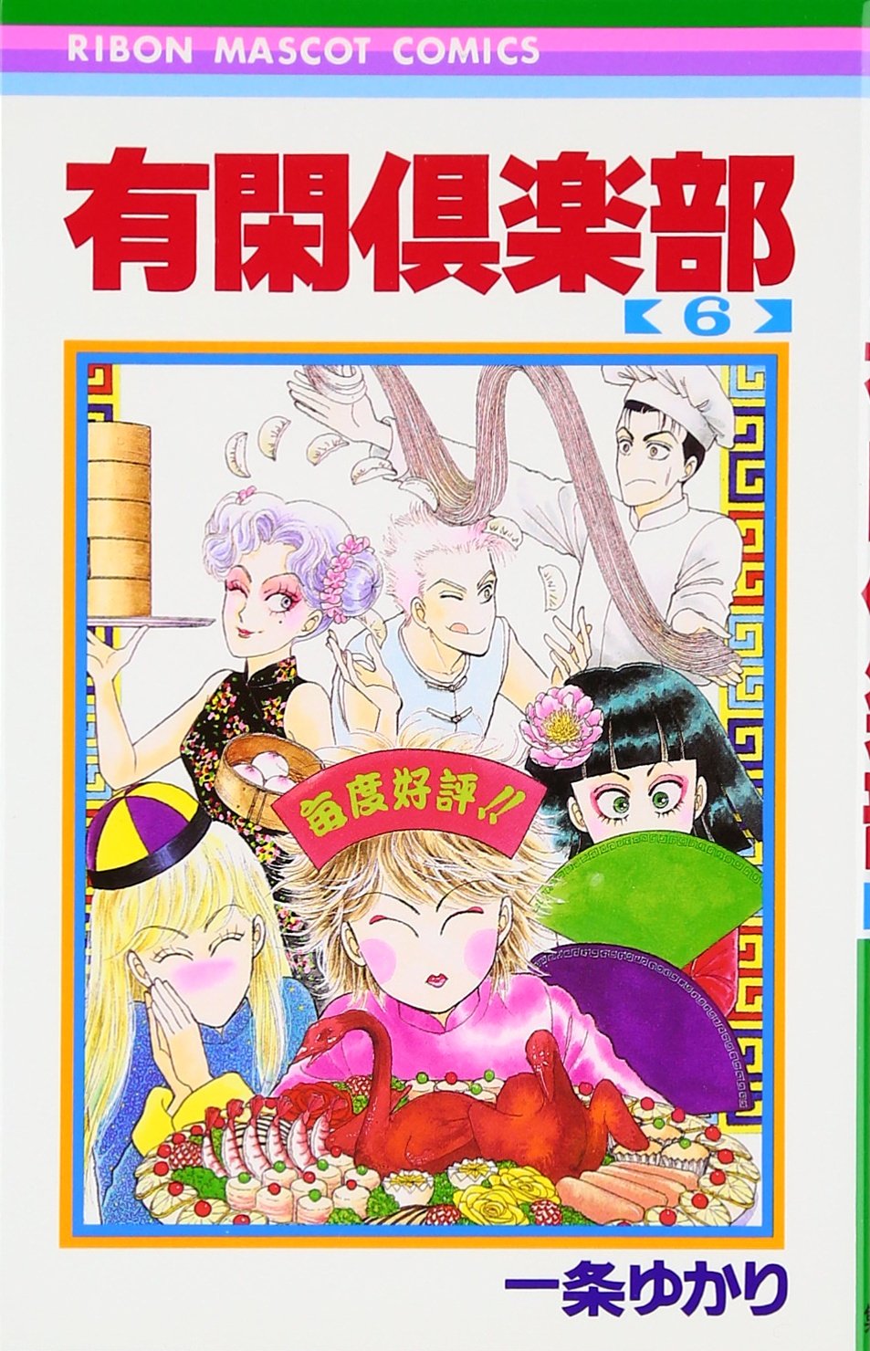有閑倶楽部 (6) (りぼんマスコットコミックス) Books