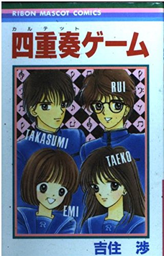 四重奏ゲーム (りぼんマスコットコミックス) Books