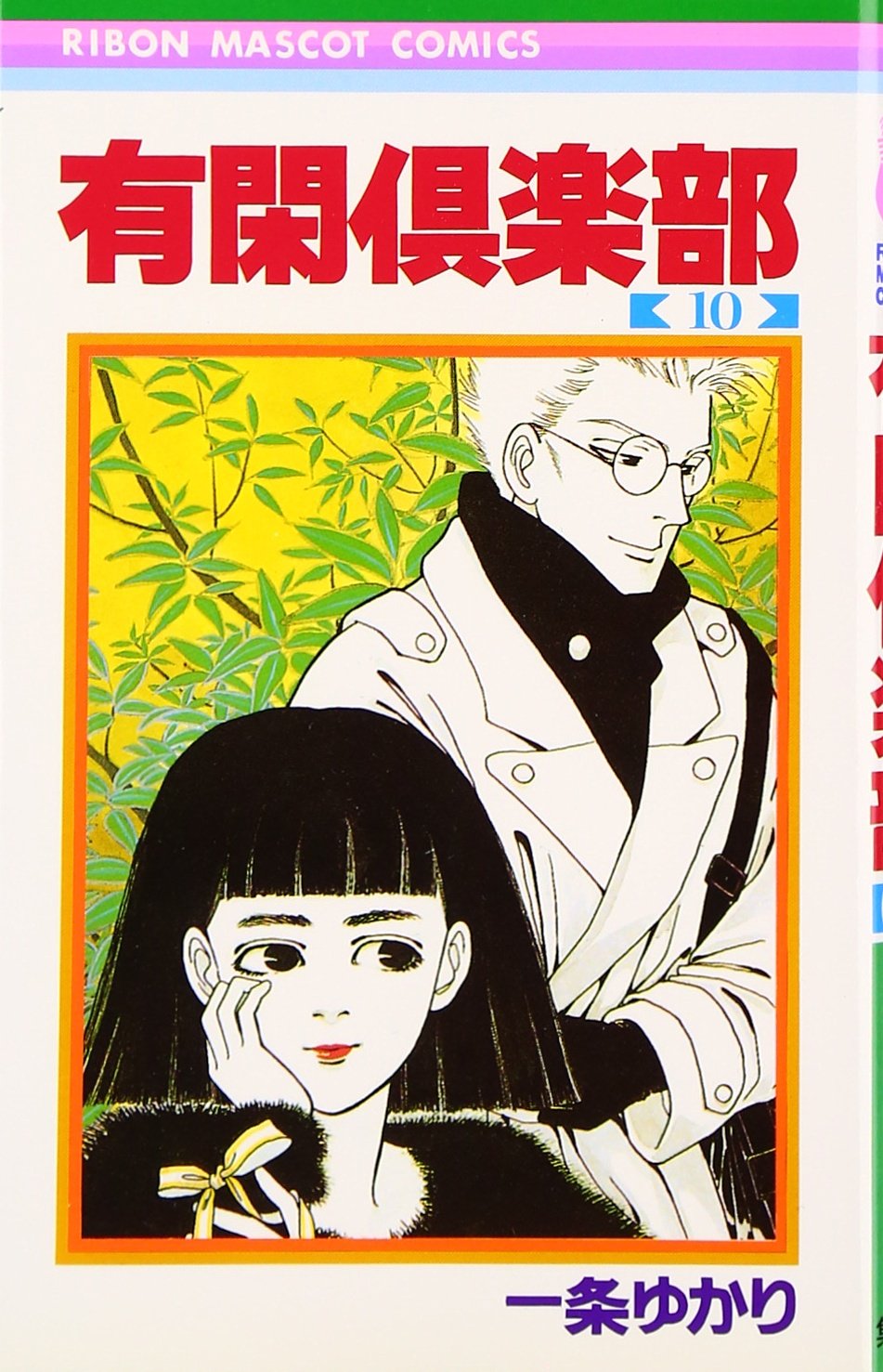 Yukan Club 10 (Ribbon Mascot Comics) (1988) ISBN: 4088534662 book