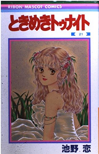 ときめきトゥナイト (21) (りぼんマスコットコミックス) Books