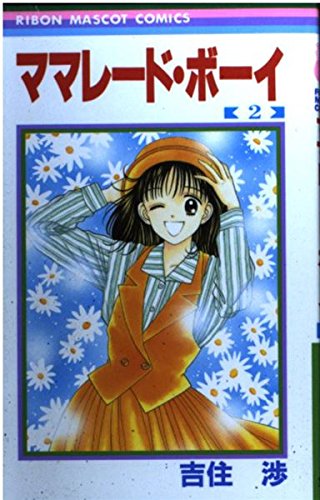 ママレード・ボーイ 2 (りぼんマスコットコミックス) Books