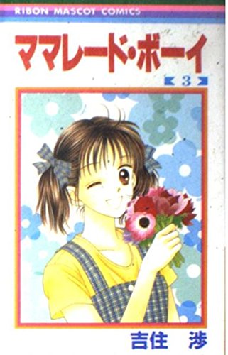 ママレード・ボーイ (3) (りぼんマスコットコミックス) Books