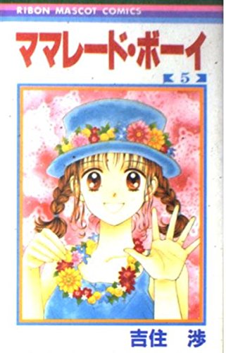 Marmalade Boy, Vol. 5 (Mamareido Boui) (Japanese Edition) Books