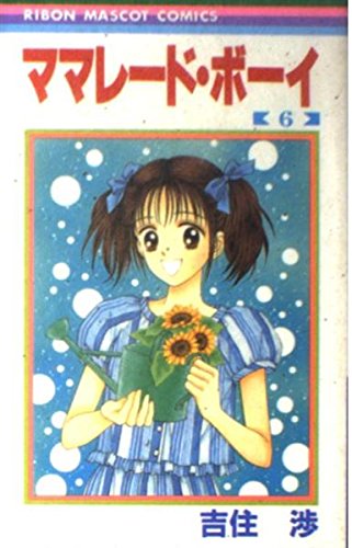 ママレード・ボーイ 6 (りぼんマスコットコミックス) book