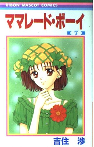 ママレード・ボーイ (7) (りぼんマスコットコミックス) book