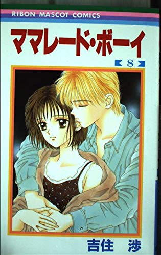 ママレード・ボーイ (8) (りぼんマスコットコミックス) Books