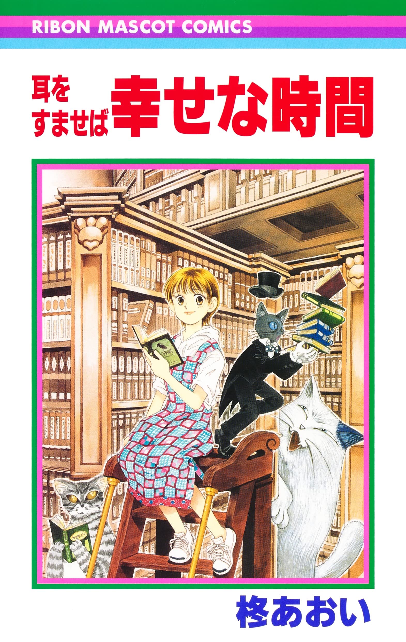 SI TU TENDS L'OREILLE - SHIAWASE NA JIKAN (MANGA VO JAPONAIS) book
