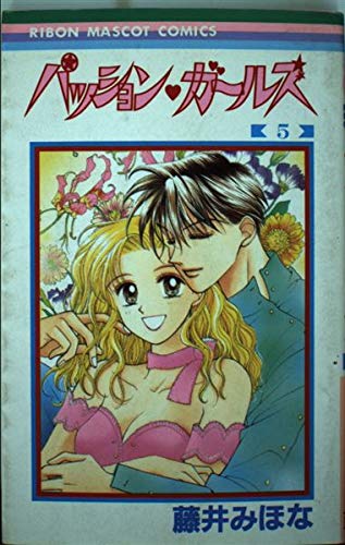 パッション〓ガールズ (5) (りぼんマスコットコミックス (852)) book