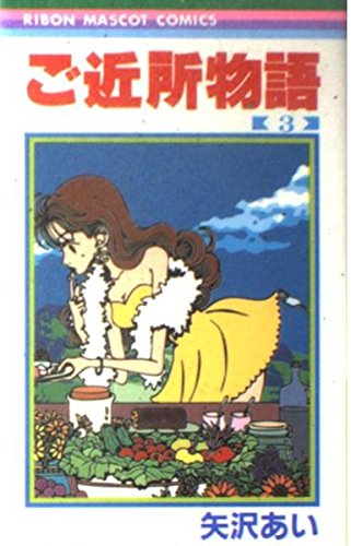 3 (Gokinjyomonogatari) (in Japanese) book