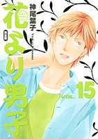Boys Over Flowers full version 15 (Shueisha Girl Comics) (2006) ISBN: 4088551273 book