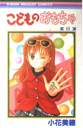 こどものおもちゃ (6) (りぼんマスコットコミックス (1016)) Books