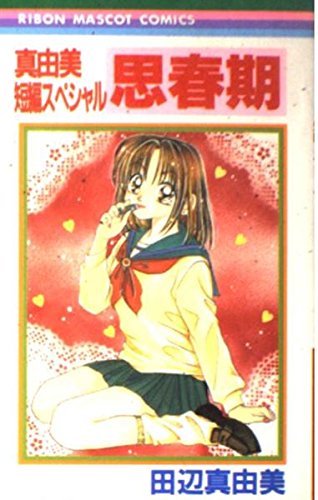 真由美短編スペシャル思春期 (リボンマスコットコミックス 真由美短編スペシャル) Books