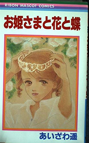 お姫さまと花と蝶 (りぼんマスコットコミックス) book