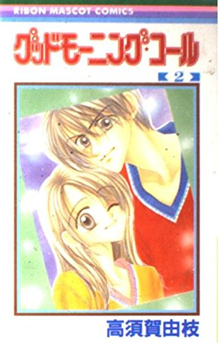 グッドモーニング・コール (2) (りぼんマスコットコミックス (1104)) Books