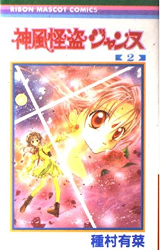 2 (Kamikaze Kaitou Jeanne) (in Japanese) Books