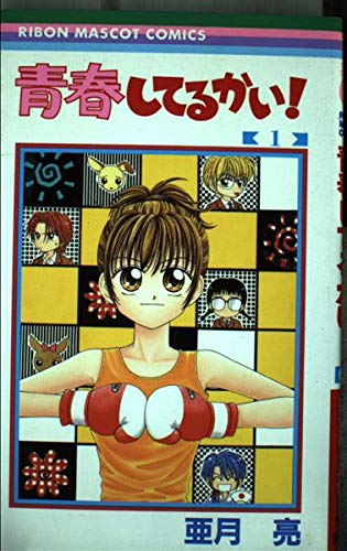 青春してるかい! 1 (りぼんマスコットコミックス) Books