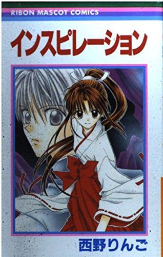 インスピレーション (りぼんマスコットコミックス) book