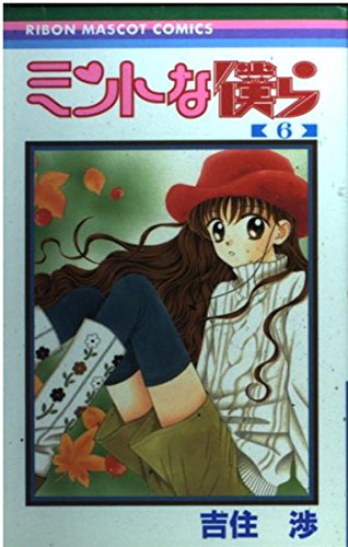 We a mint (6) (Ribbon Mascot Comics (1199)) (2000) ISBN: 4088561996 Books