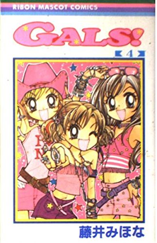 GALS! (4) (りぼんマスコットコミックス (1231)) Books