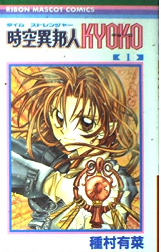 時空異邦人(タイムストレンジャー)KYOKO (1) (りぼんマスコットコミックス (1265)) Books