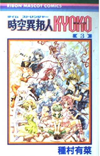 Time Stranger Kyoko Vol. 3 (Jiku Ihoujin Kyoko) (in Japanese) Books