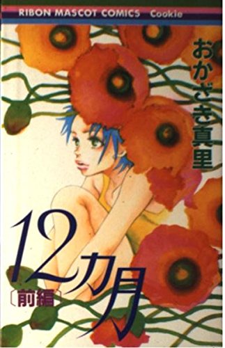 12 months Part (Ribbon Mascot Comics) (2002) ISBN: 4088563719 Books