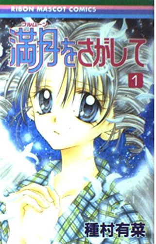 Full Moon wo Sagashite Vol. 1 (Furumuun wo Sagashite ) (in Japanese) Books
