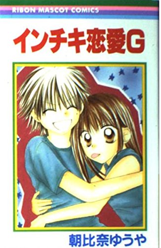 インチキ恋愛G (りぼんマスコットコミックス (1382)) book