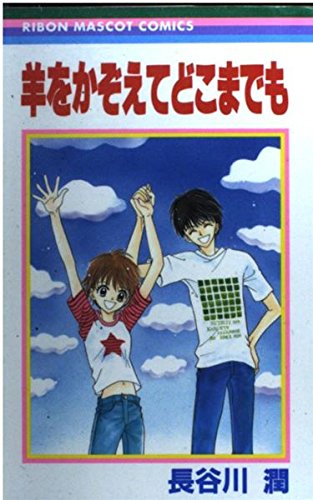 羊をかぞえてどこまでも (りぼんマスコットコミックス) Books