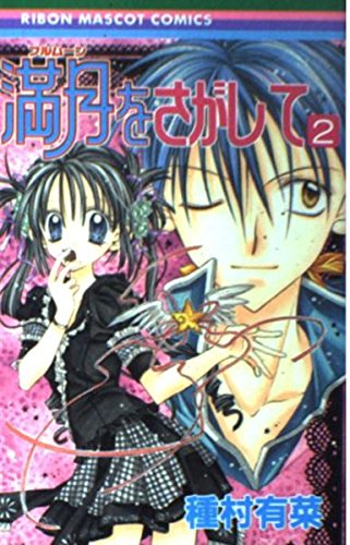 満月をさがして 2 (りぼんマスコットコミックス) Books