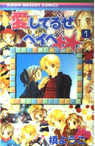 1 (Aishiteruze Beibe) (in Japanese) book