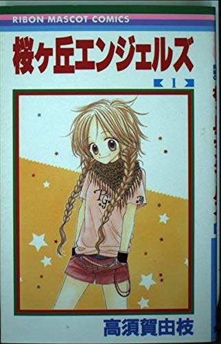 桜ケ丘エンジェルズ (1) (りぼんマスコットコミックス (1438)) Books