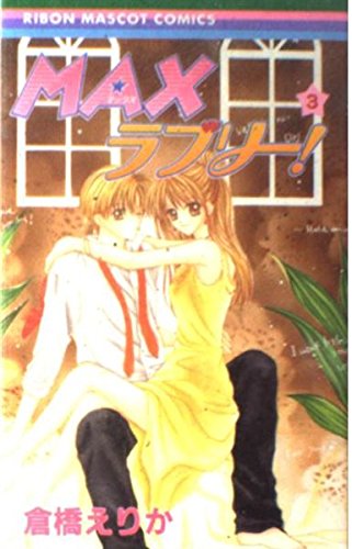 MAX Lovely! 3 (Ribbon Mascot Comics) (2003) ISBN: 4088564596 Books