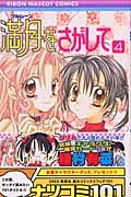 Full Moon wo Sagashite Vol. 4 (Furumuun wo Sagashite ) (in Japanese) book