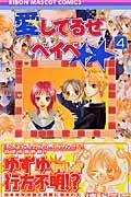 4 (Aishiteruze Beibe) (in Japanese) book