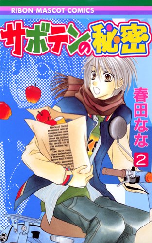 Secret 2 (Ribbon Mascot Comics) of cactus (2005) ISBN: 4088565827 Books