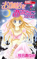 お伽話をあなたに月夜の舞姫 (りぼんマスコットコミックス) book