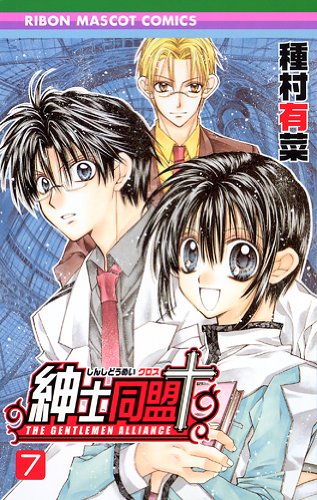 Shinshi Doumei õ (Gentlemen's Alliance Cross) Vol.7 Books