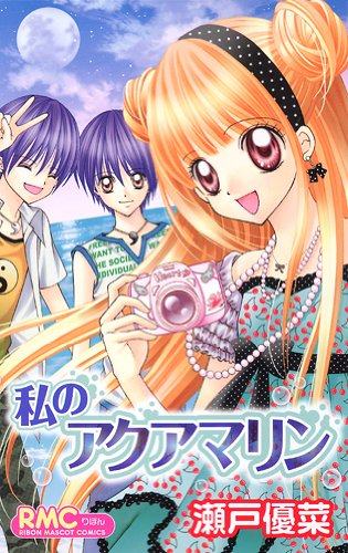 Aquamarine I (ribbon mascot Comics) (2007) ISBN: 4088567447 Books