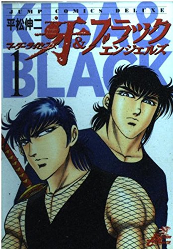 マーダーライセンス牙&ブラックエンジェルズ 1 (ジャンプコミックスデラックス) book